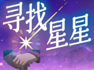 寻找星星游戏