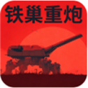 铁巢重炮模拟器