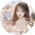 听说女神不易当