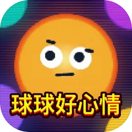 球球好心情
