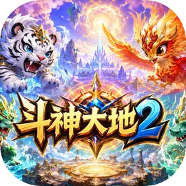 斗神大地2