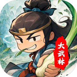 大武林游戏