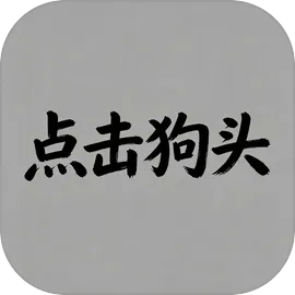 点击狗头