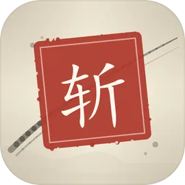 墨斩