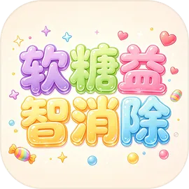 软糖益智消除