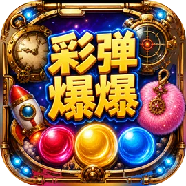 彩弹爆爆