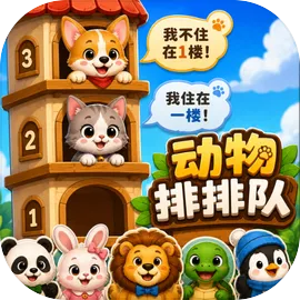 动物排排队