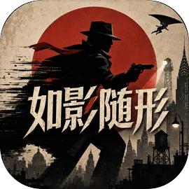 如影随形