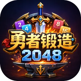 勇者锻造2048