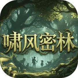 啸风密林游戏