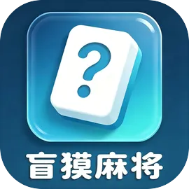 盲摸麻将