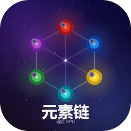 元素链