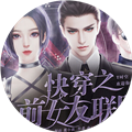 快穿之前女友联盟