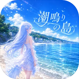潮声之岛