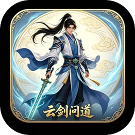 云剑问道