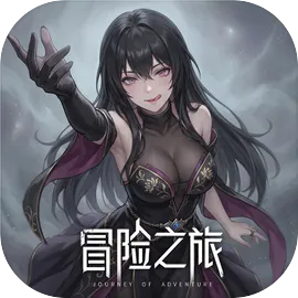 冒险之旅