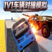 1v1车辆对撞模拟