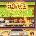 在线养鸡场