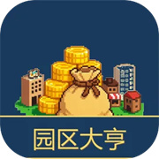 园区大亨