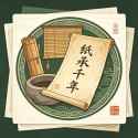 纸承千年