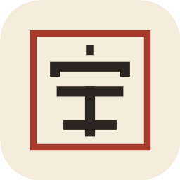 字道玄机