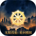 无限投胎轮回模拟