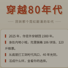 穿越80年代