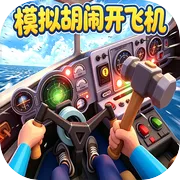 模拟胡闹开飞机