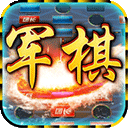军棋对战