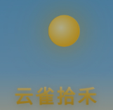 云雀拾禾