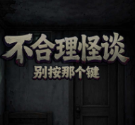 不合理怪谈