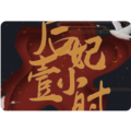 后妃一小时