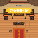 县令的日常