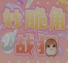 妙脆角战猫