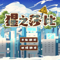 猩之莎比