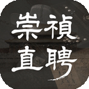 崇祯直聘明末官场沉浮模拟器内置菜单版