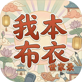 我本布衣世家录