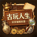 古玩人生手游