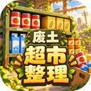我在废土整理超市