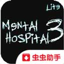 精神病院3重制版