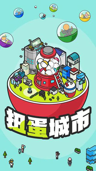 扭蛋城市截图5