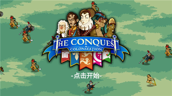 征服殖民地截图2