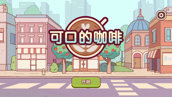可口的咖啡美味的咖啡截图1