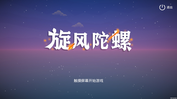 旋风陀螺截图2