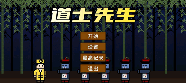道士先生截图2