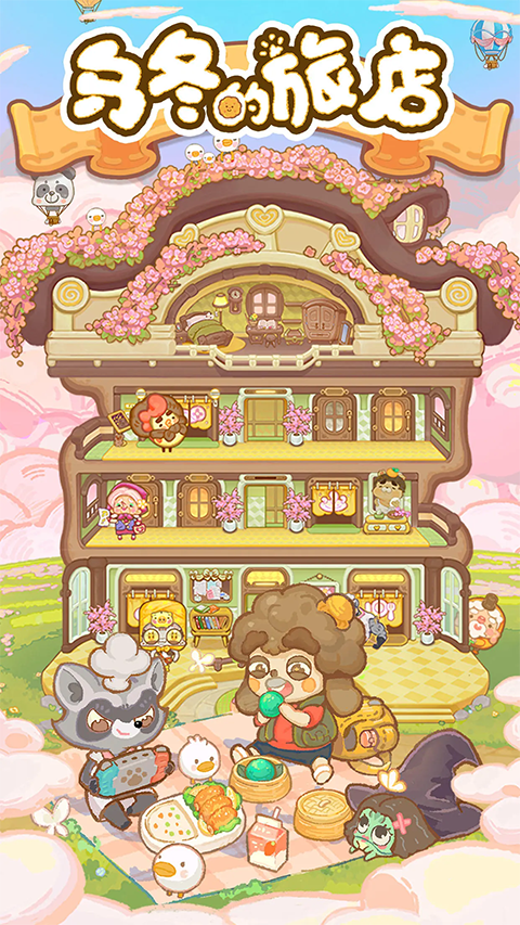 乌冬的旅店截图4