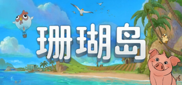 珊瑚岛截图1