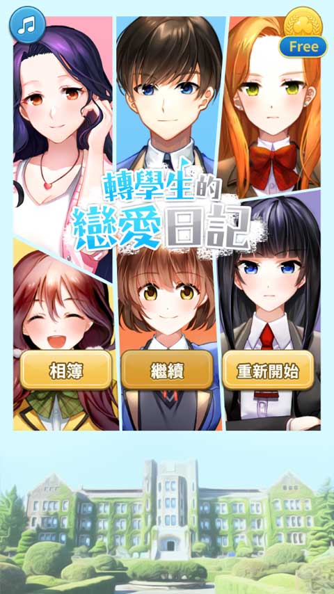 转学生的恋爱日记截图1