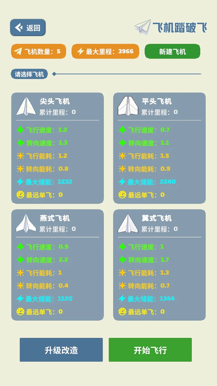 飞机踏破飞截图1