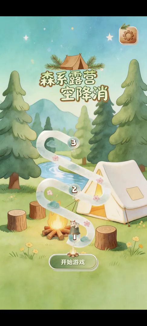 森系露营空降消截图1